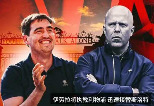 伊劳拉将执教利物浦 迅速接替斯洛特